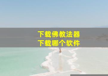 下载佛教法器下载哪个软件