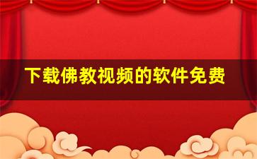 下载佛教视频的软件免费