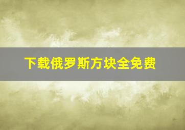 下载俄罗斯方块全免费