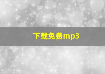 下载免费mp3