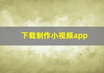 下载制作小视频app