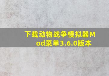 下载动物战争模拟器Mod菜单3.6.0版本