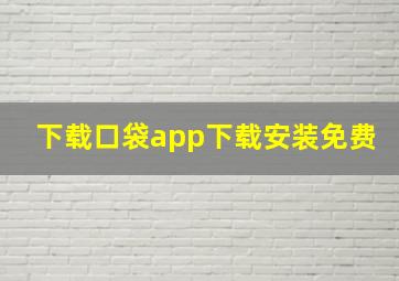 下载口袋app下载安装免费