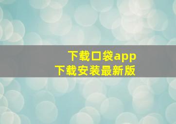 下载口袋app下载安装最新版