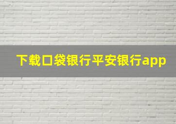 下载口袋银行平安银行app