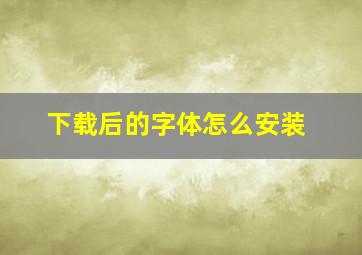 下载后的字体怎么安装