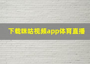 下载咪咕视频app体育直播