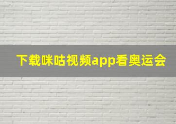 下载咪咕视频app看奥运会