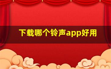 下载哪个铃声app好用