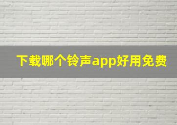 下载哪个铃声app好用免费