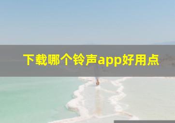 下载哪个铃声app好用点