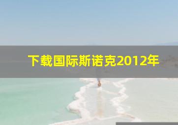 下载国际斯诺克2012年