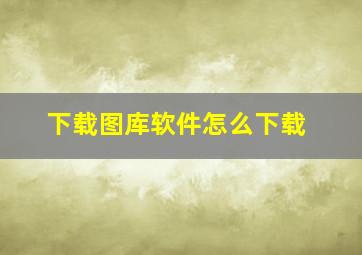 下载图库软件怎么下载