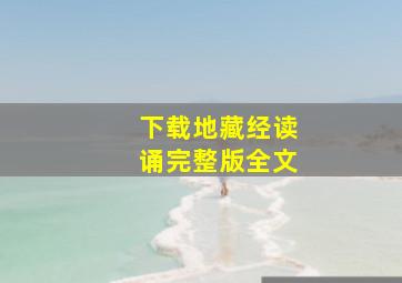 下载地藏经读诵完整版全文