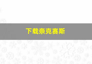 下载奈克赛斯