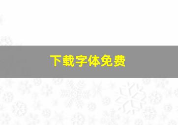 下载字体免费