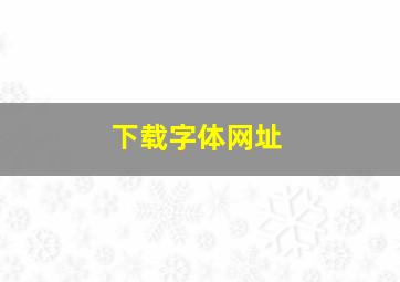 下载字体网址