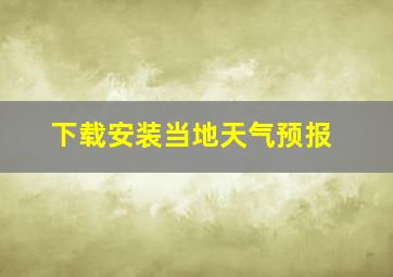 下载安装当地天气预报