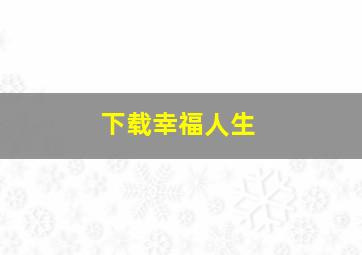 下载幸福人生