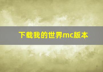 下载我的世界mc版本