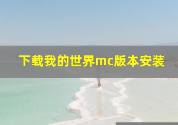 下载我的世界mc版本安装