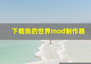 下载我的世界mod制作器