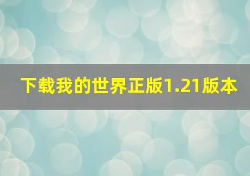 下载我的世界正版1.21版本