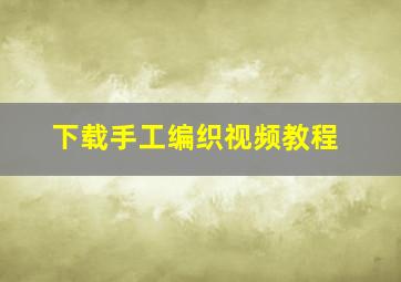 下载手工编织视频教程