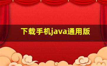 下载手机java通用版