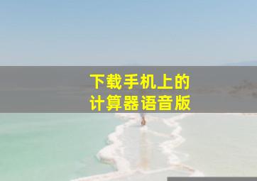 下载手机上的计算器语音版