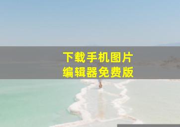 下载手机图片编辑器免费版