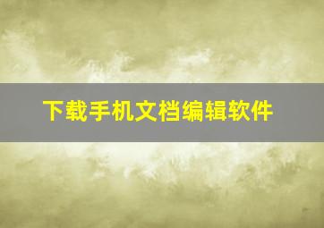 下载手机文档编辑软件