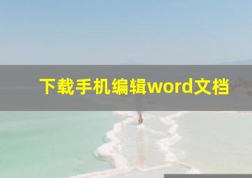 下载手机编辑word文档