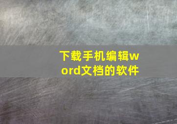 下载手机编辑word文档的软件