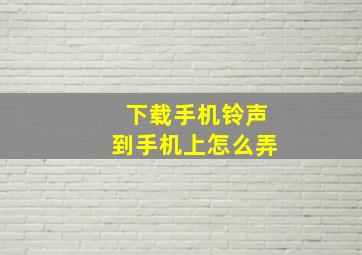 下载手机铃声到手机上怎么弄