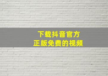 下载抖音官方正版免费的视频