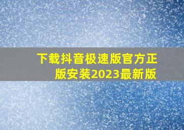 下载抖音极速版官方正版安装2023最新版