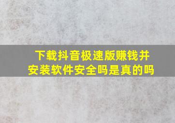 下载抖音极速版赚钱并安装软件安全吗是真的吗