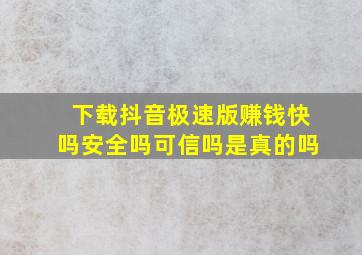 下载抖音极速版赚钱快吗安全吗可信吗是真的吗