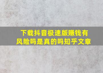 下载抖音极速版赚钱有风险吗是真的吗知乎文章