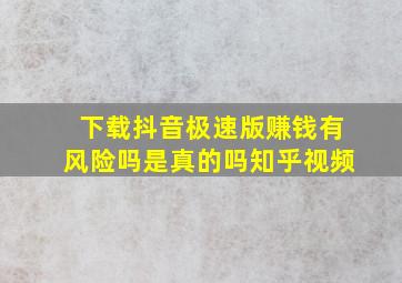 下载抖音极速版赚钱有风险吗是真的吗知乎视频