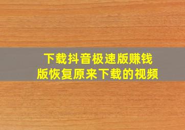 下载抖音极速版赚钱版恢复原来下载的视频