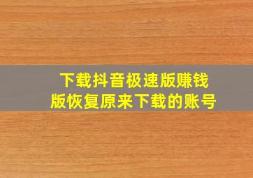 下载抖音极速版赚钱版恢复原来下载的账号