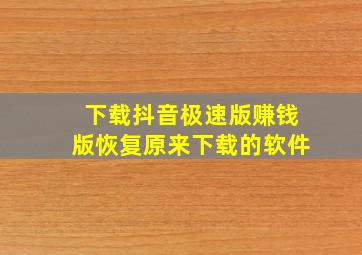 下载抖音极速版赚钱版恢复原来下载的软件