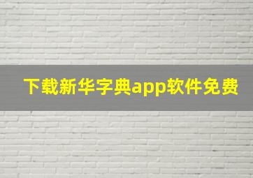 下载新华字典app软件免费