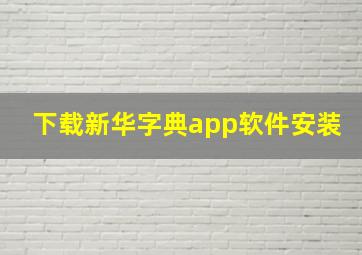 下载新华字典app软件安装