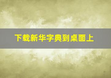 下载新华字典到桌面上