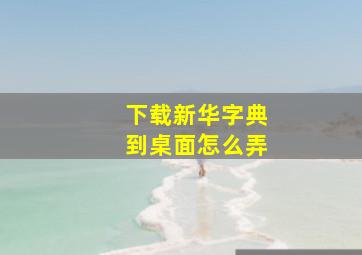 下载新华字典到桌面怎么弄