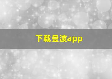 下载曼波app