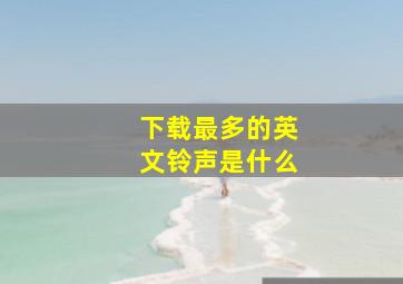 下载最多的英文铃声是什么